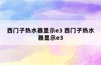 西门子热水器显示e3 西门子热水器显示e3